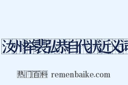 汝州举裴弘恭自代状近义词是什么意思的图片
